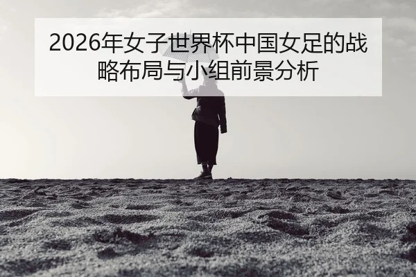 nian-nv-zi-shi-jie-bei-zhong-guo-nv-zu-de-zhan-lve-bu-ju-yu-xiao-zu-qian-jing-fen-xi-2-642.jpg