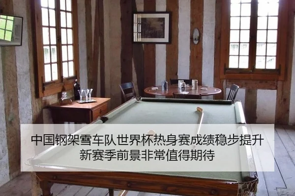 中国钢架雪车队世界杯热身赛成绩稳步提升 新赛季前景非常值得期待