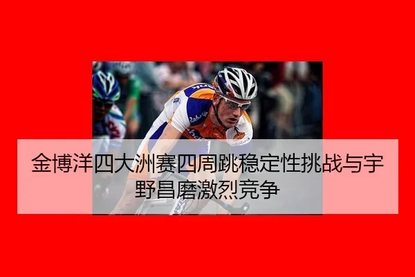 jin-bo-yang-si-da-zhou-sai-si-zhou-tiao-wen-ding-xing-tiao-zhan-yu-yu-ye-chang-mo-ji-lie-jing-zheng-3-289.jpg