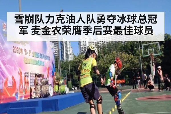 雪崩队力克油人队勇夺冰球总冠军 麦金农荣膺季后赛最佳球员